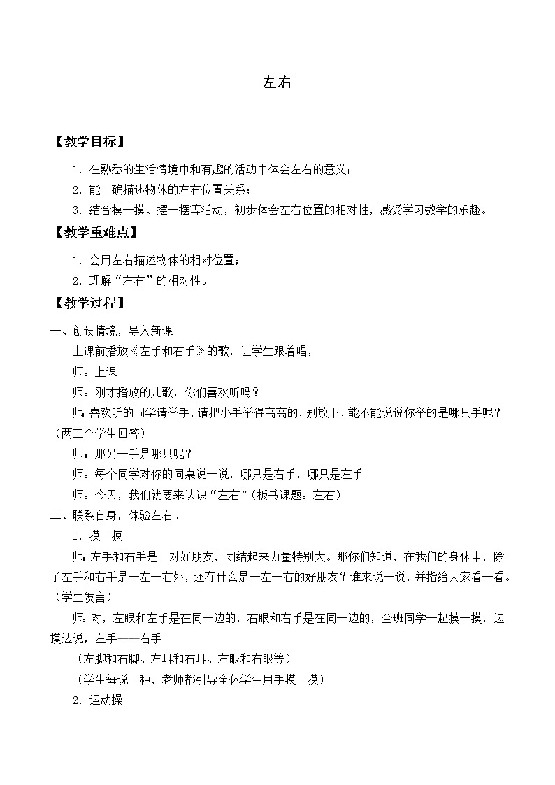 北师大版数学一年级上册 5.3 左右_.doc教案第1页