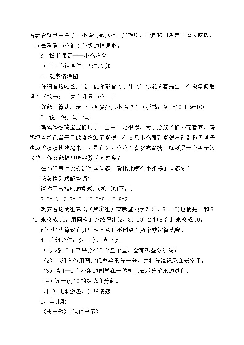 北师大版数学一年级上册 3.8 小鸡吃食教案02