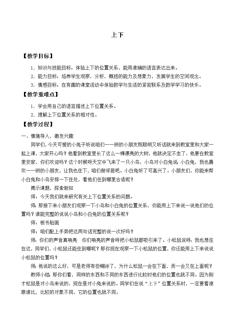 北师大版数学一年级上册 5.2 上下_教案01