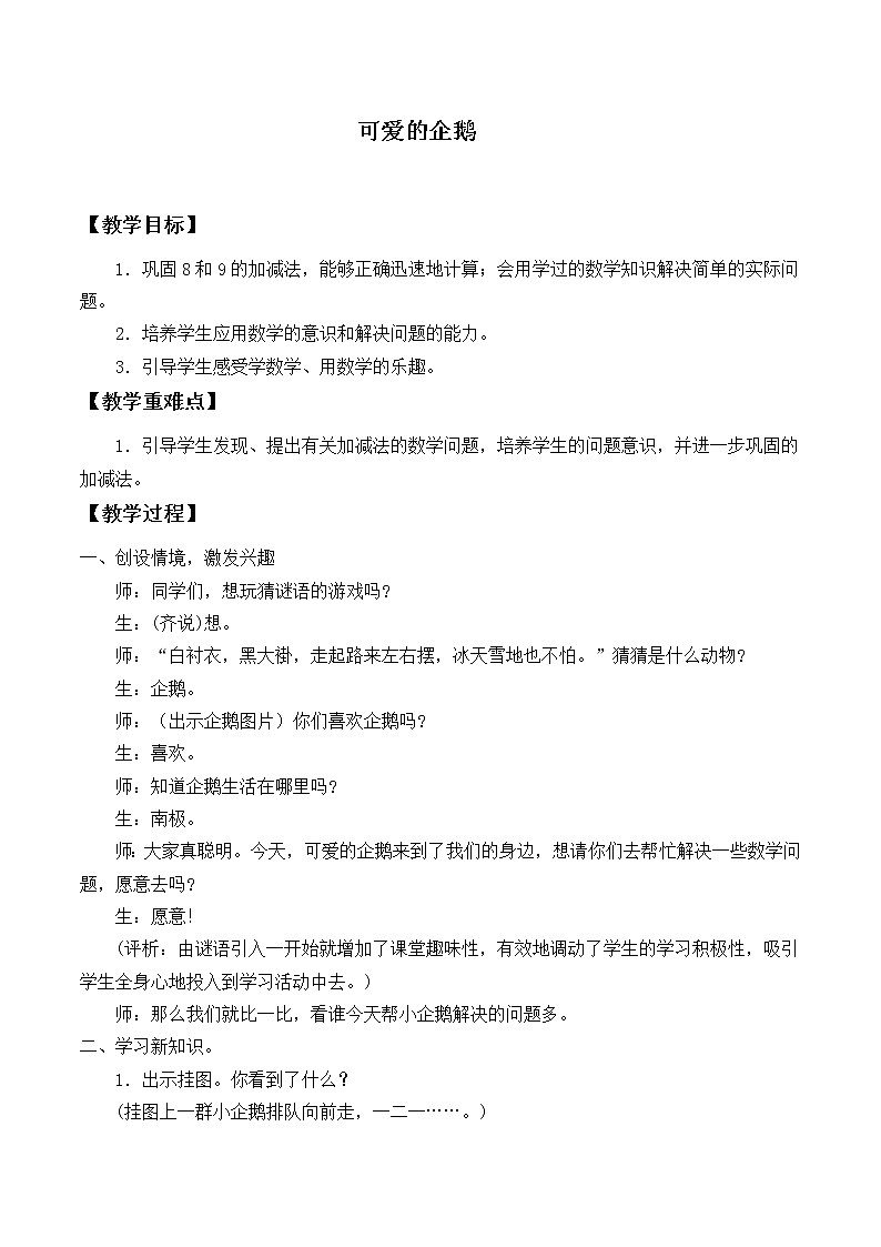 北师大版数学一年级上册 3.7 可爱的企鹅_教案01
