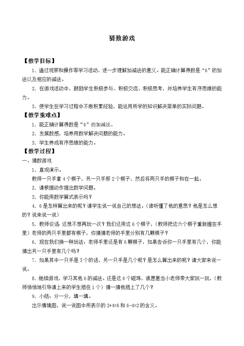 北师大版数学一年级上册 3.4 猜数游戏_教案第1页