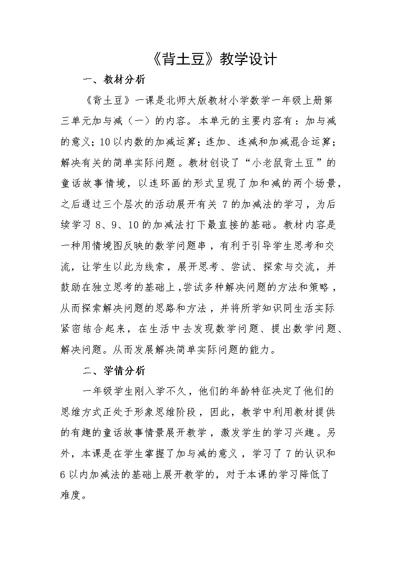 北师大版数学一年级上册 3.5 背土豆教案01