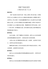 北师大版一年级上册三 加与减（一）做个加法表教学设计及反思