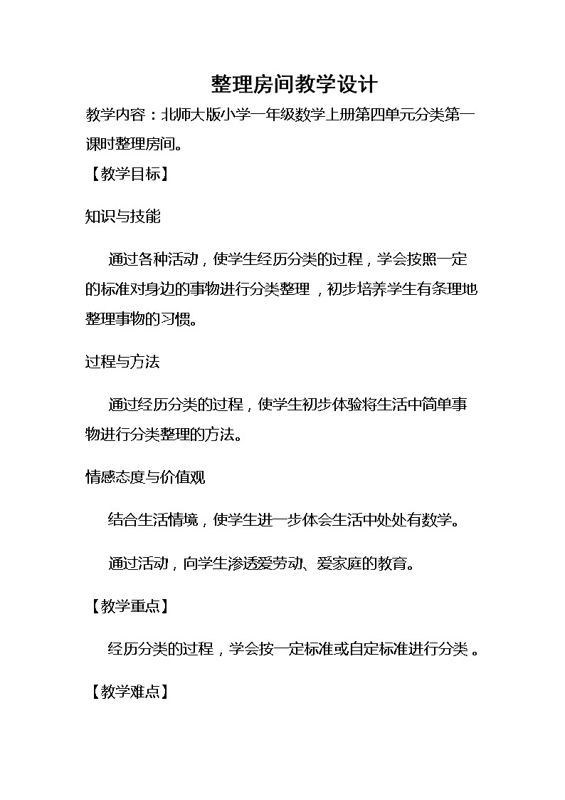 北师大版数学一年级上册 4.1 整理房间教案第1页