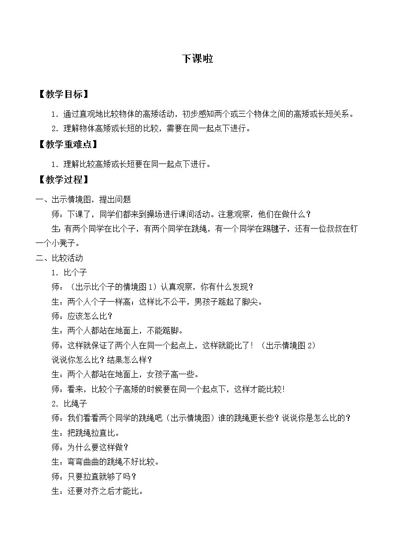 北师大版数学一年级上册 2.2 下课啦_教案01