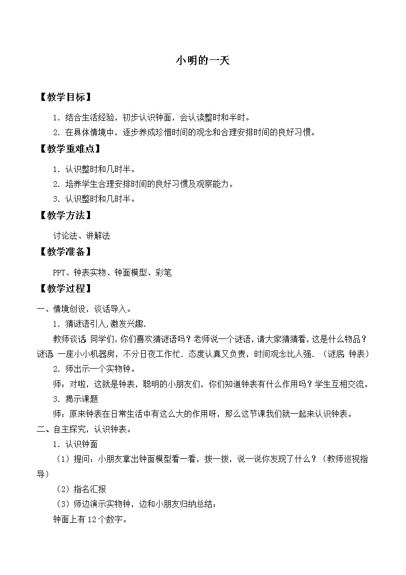 北师大版数学一年级上册 8.1 小明的一天_教案第1页
