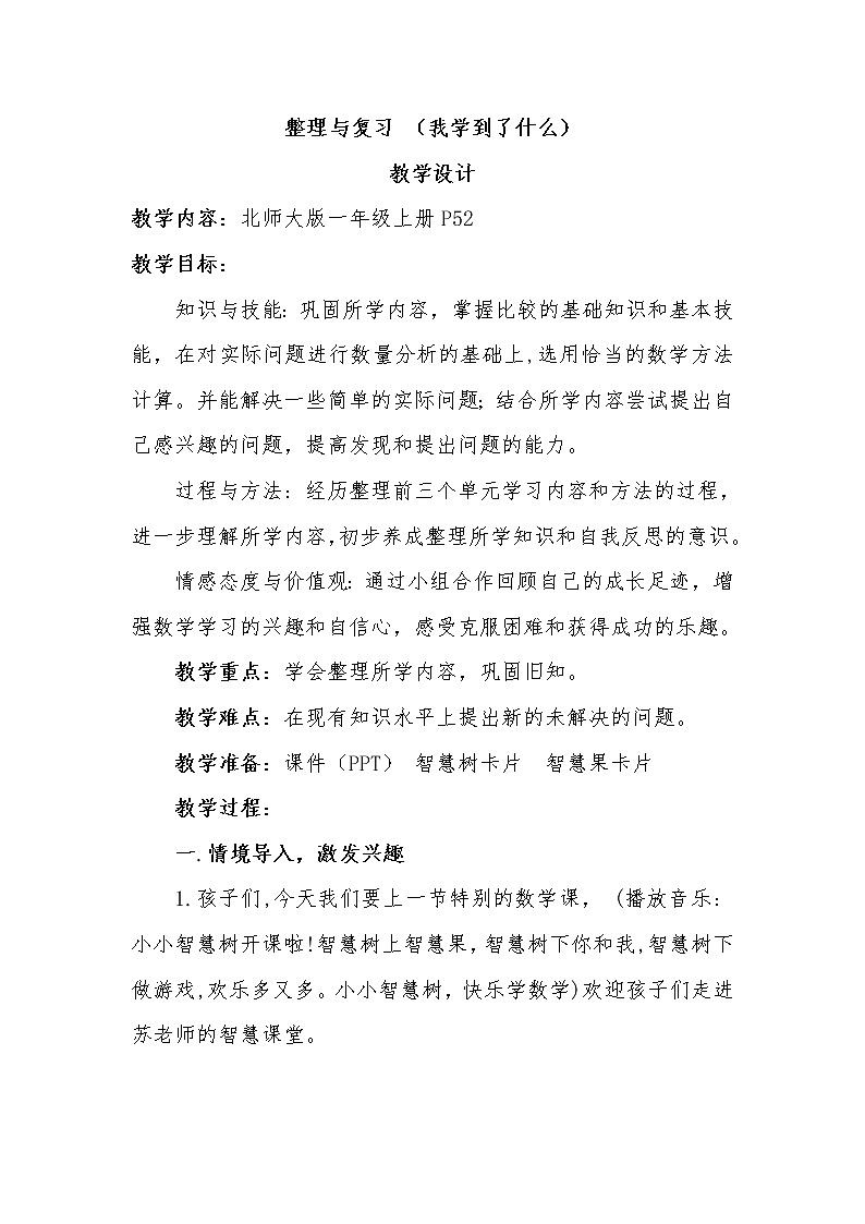北师大版数学一年级上册 整理与复习_我学到了什么(1)教案第1页