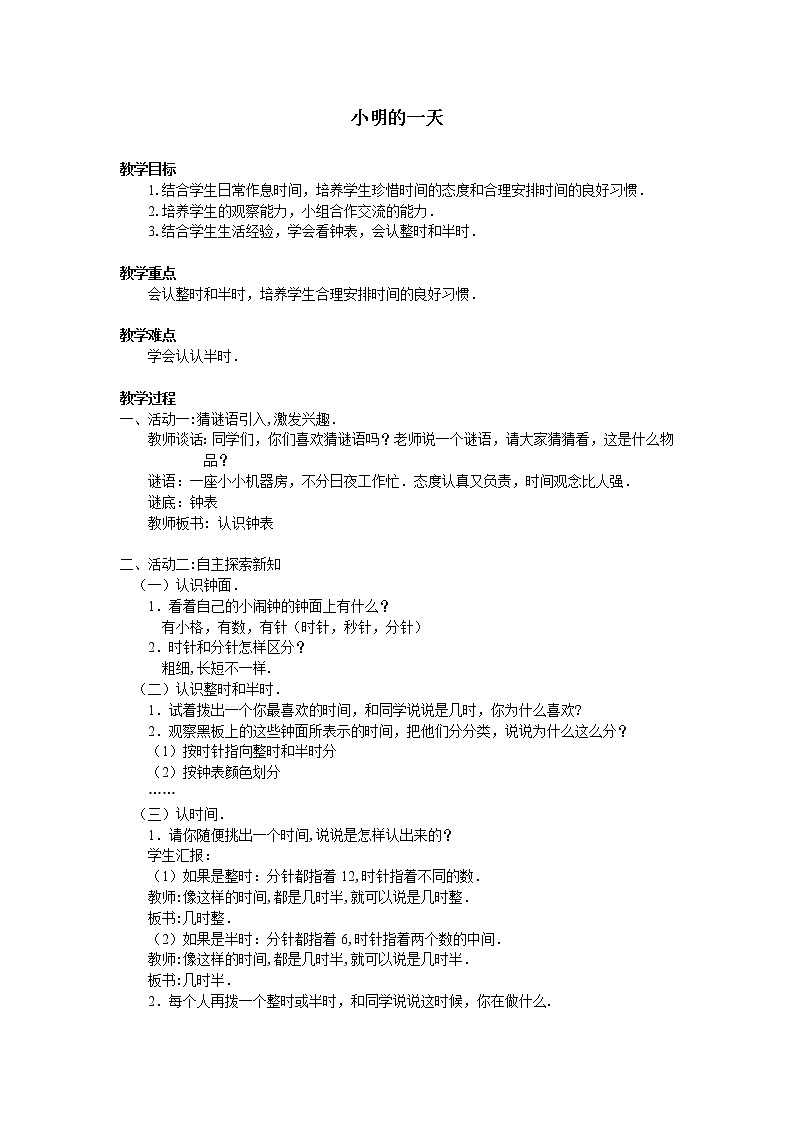 北师大版数学一年级上册 8.1 小明的一天_(1)教案01