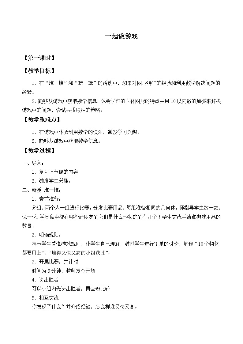 北师大版数学一年级上册 数学好玩-一起做游戏_教案01