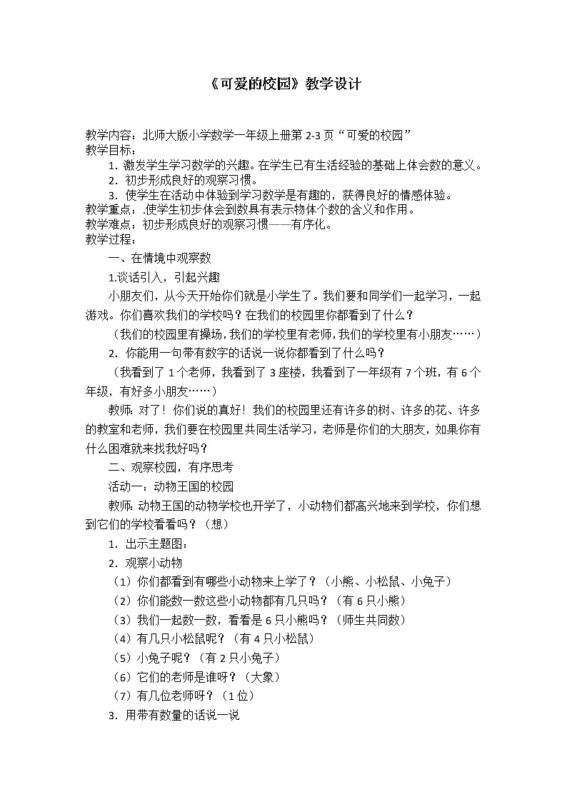 北师大版数学一年级上册 可爱的校园(1)教案01