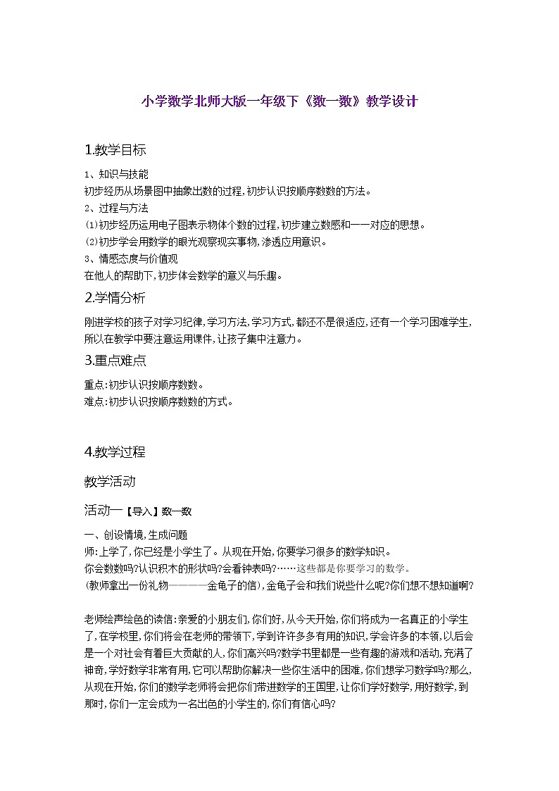 小学数学北师大版一年级下《数一数》教案01