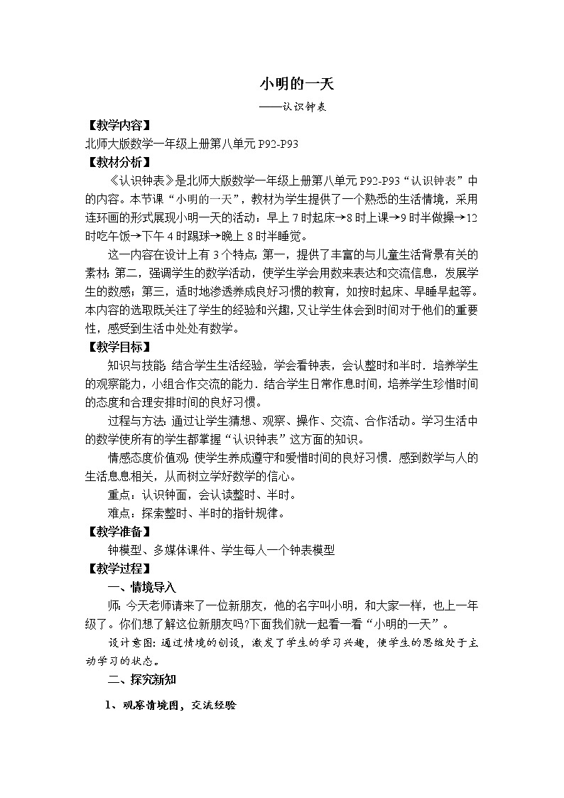 北师大版数学一年级上册 8.1 小明的一天(5)教案第1页