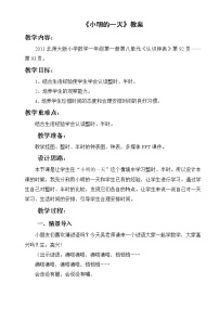 小学数学北师大版一年级上册小明的一天教案