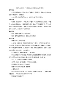 北师大版一年级上册做个加法表教案设计