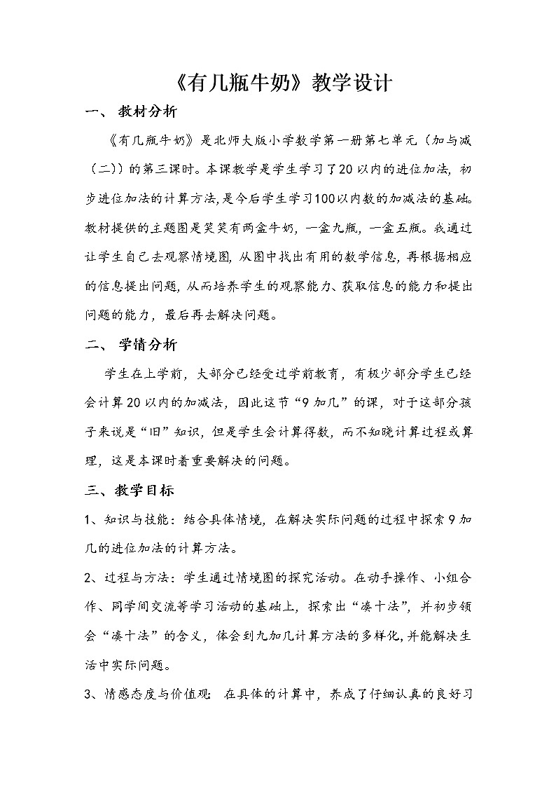 北师大版数学一年级上册 7.3 有几瓶牛奶教案第1页