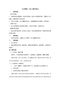 2020-2021学年八 认识钟表小明的一天教案设计