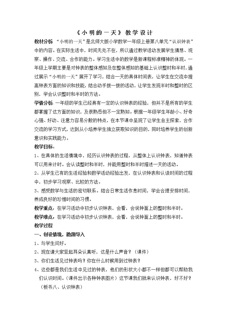 北师大版数学一年级上册 8.1 小明的一天(1)教案01