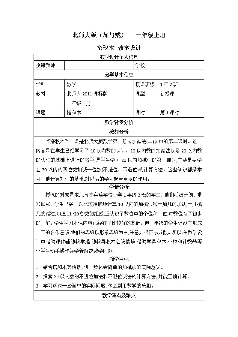 北师大版数学一年级上册 7.2 搭积木(1)教案第1页