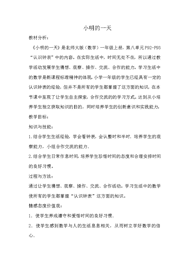 北师大版数学一年级上册 8.1 小明的一天(1)教案第1页