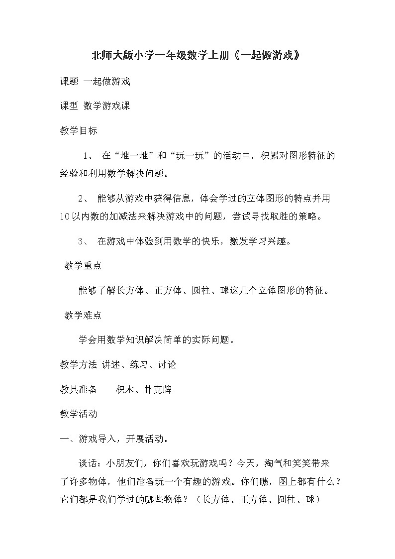 北师大版数学一年级上册 数学好玩-一起做游戏教案01