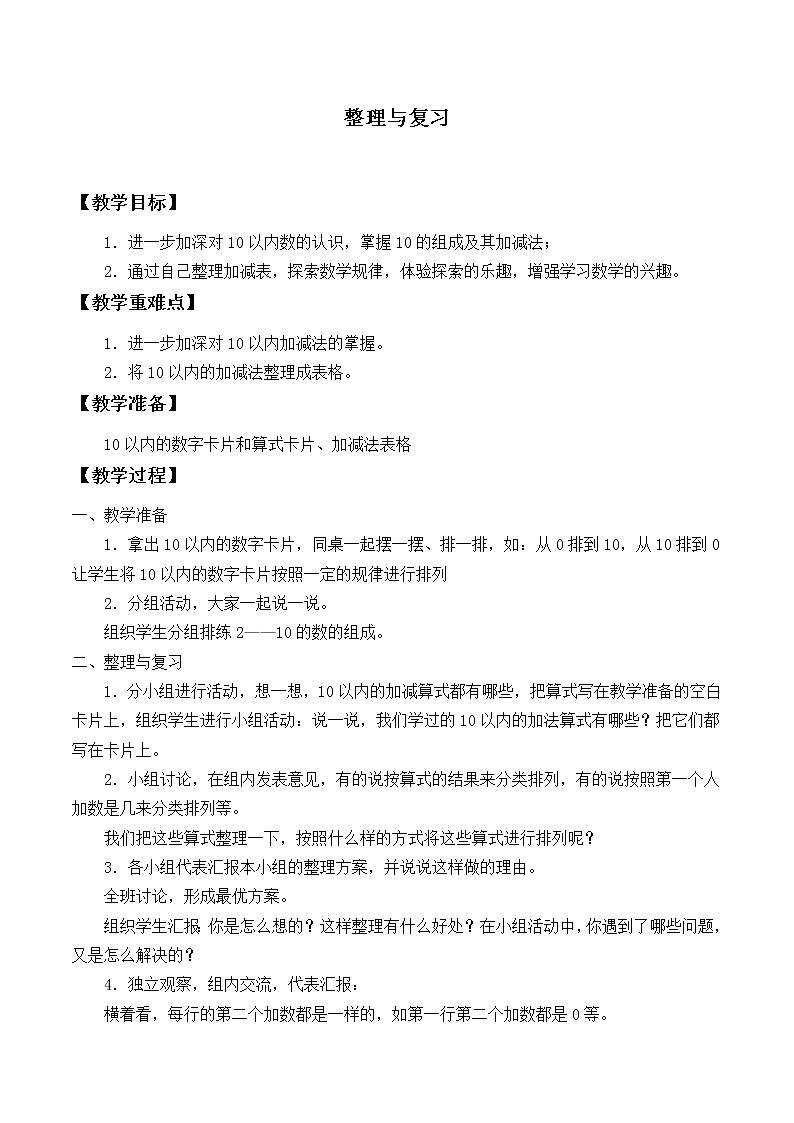 北师大版数学一年级上册 整理与复习_教案第1页