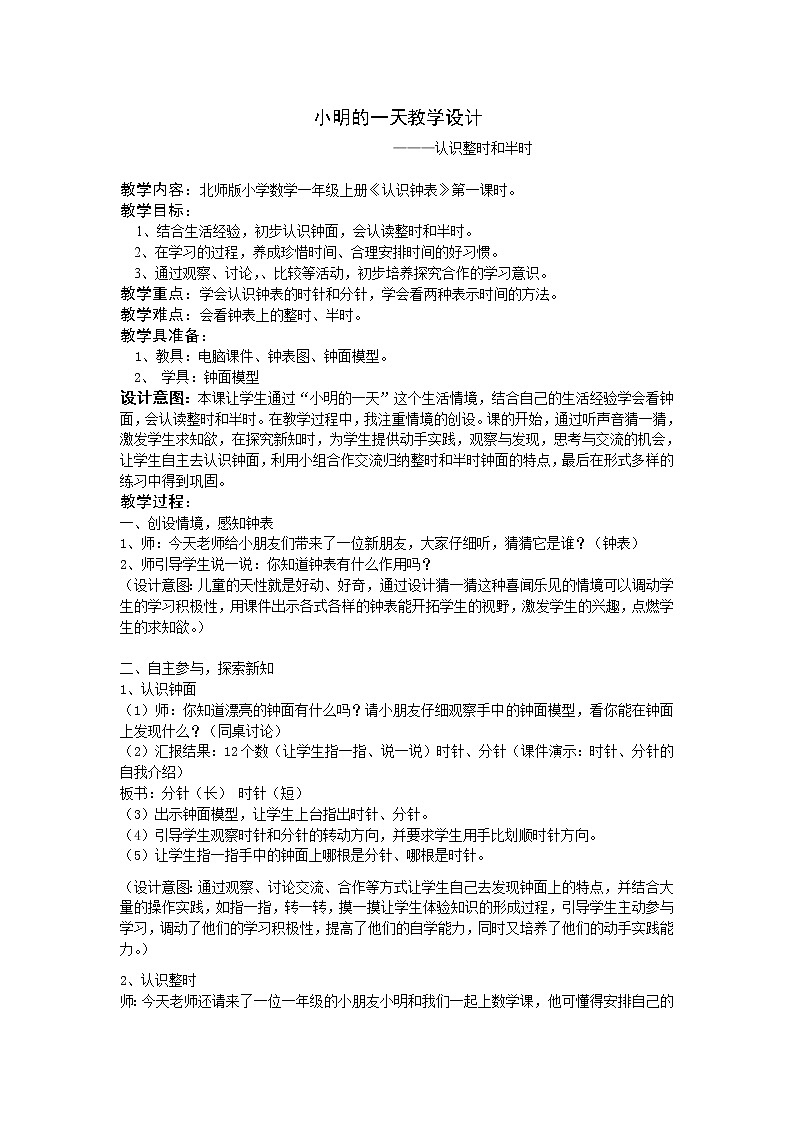 北师大版数学一年级上册 8.1 小明的一天(2)教案第1页