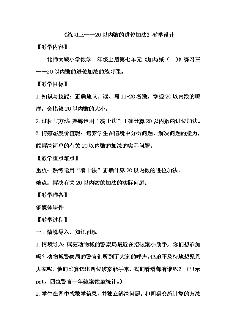 北师大版数学一年级上册 练习三教案第1页