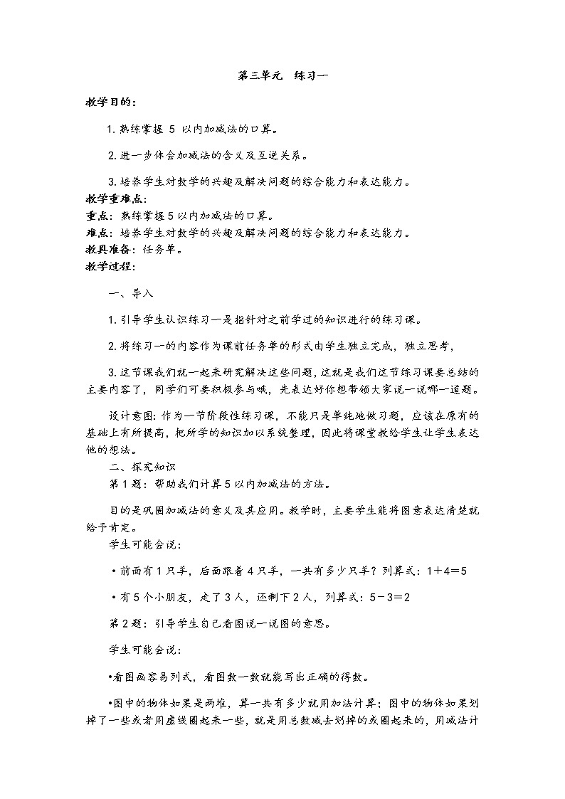 北师大版数学一年级上册 练习一教案第1页