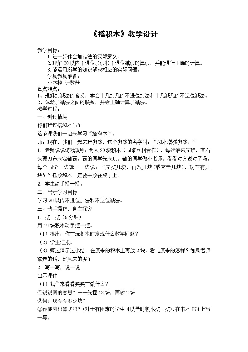 北师大版数学一年级上册 7.2 搭积木教案01