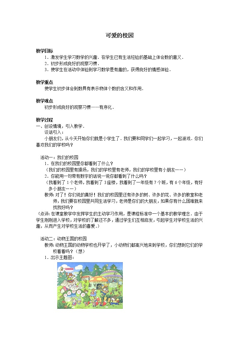北师大版数学一年级上册 可爱的校园_教案第1页