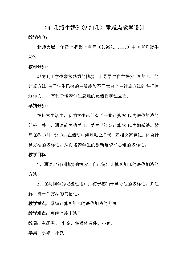 北师大版数学一年级上册 7.3《有几瓶牛奶》重难点教案第1页