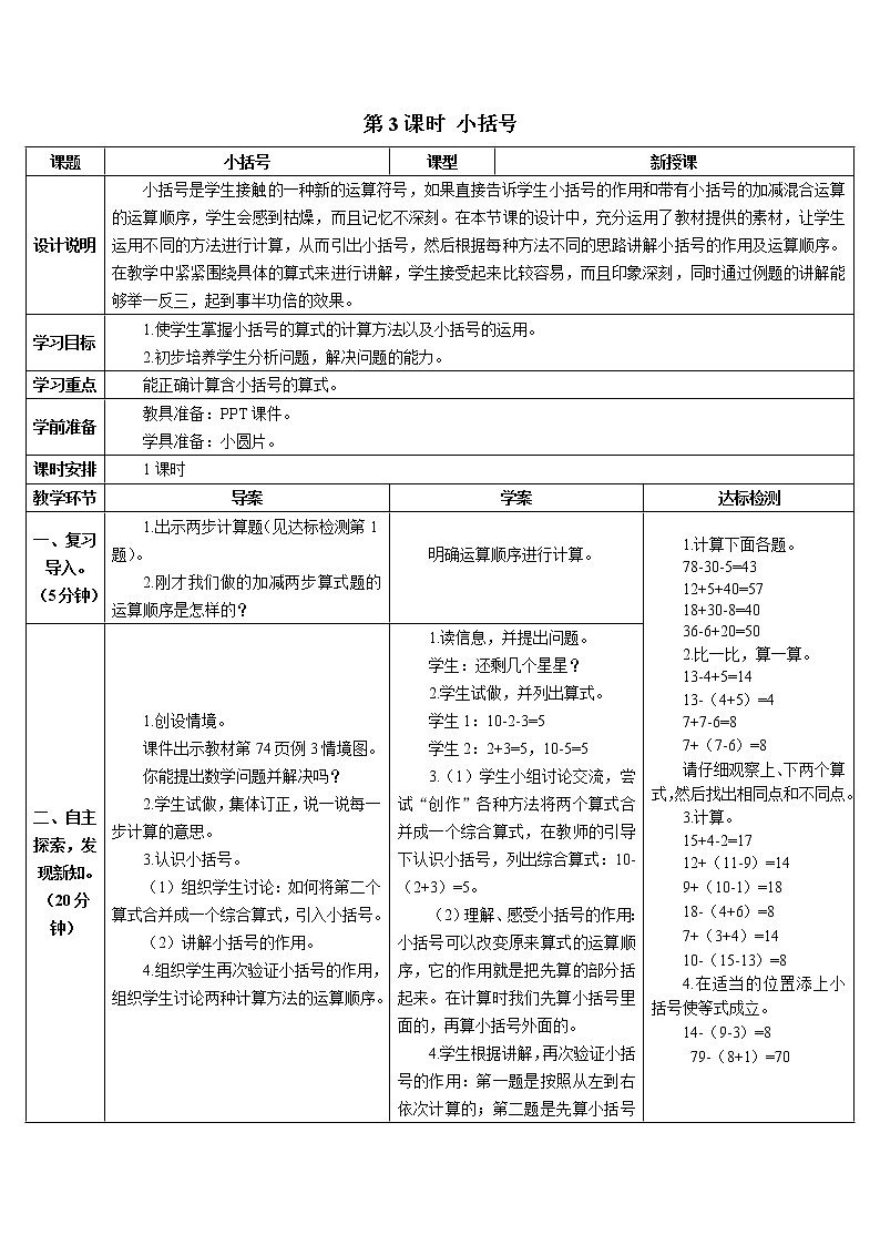 人教版数学一年级下册 100以内的加法和减法（一）导学案 小括号01