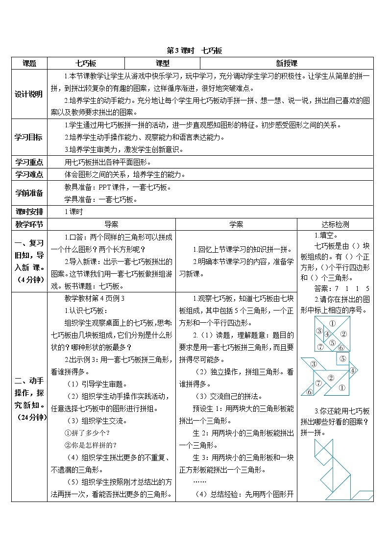 人教版数学一年级下册 找规律导学案第3课时 七巧板01