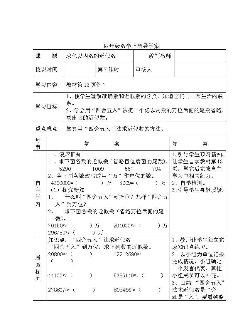 人教数学四上学案第7课时  求亿以内数的近似数01