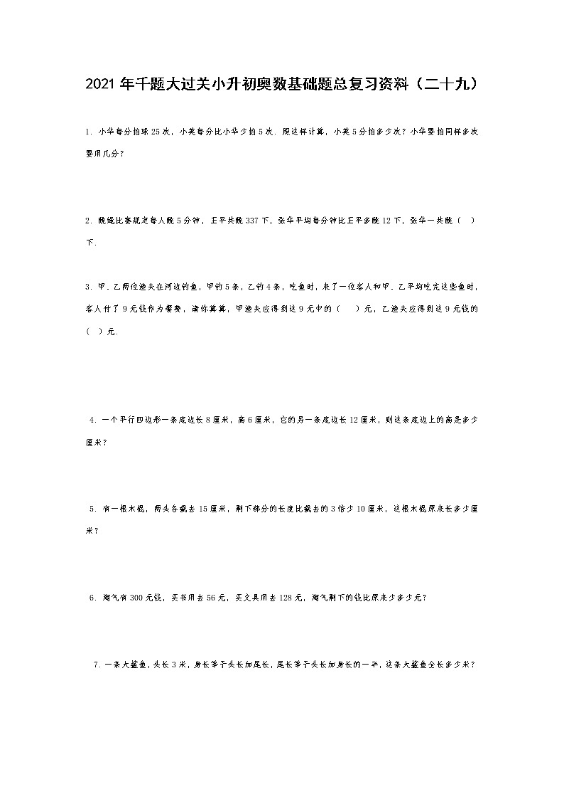 2021年千题大过关小升初奥数基础题总复习资料（二十九）第1页