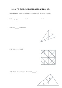 2021年千题大过关小升初奥数基础题总复习资料（九）