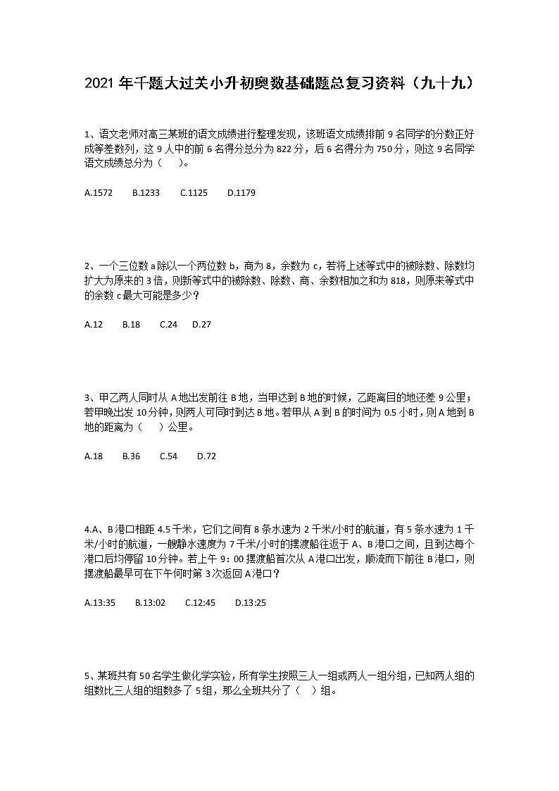 2021年千题大过关小升初奥数基础题总复习资料（九十九）第1页