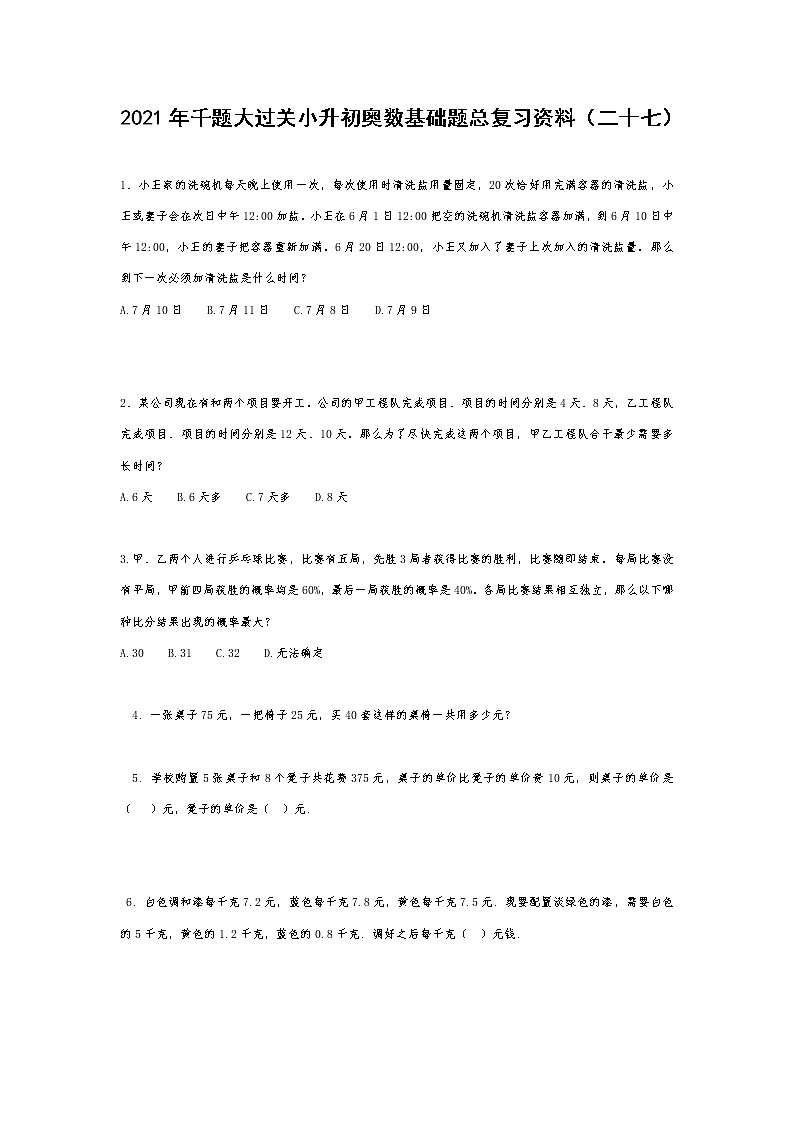 2021年千题大过关小升初奥数基础题总复习资料（二十七）第1页