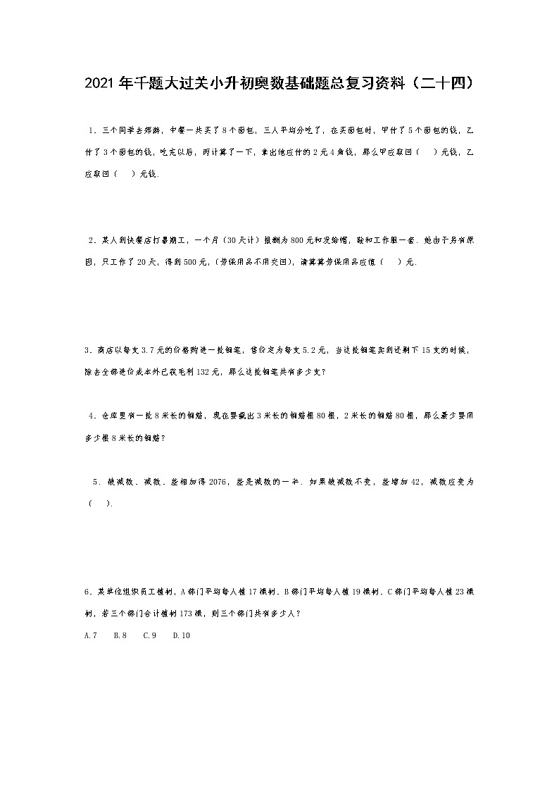 2021年千题大过关小升初奥数基础题总复习资料（二十四）第1页