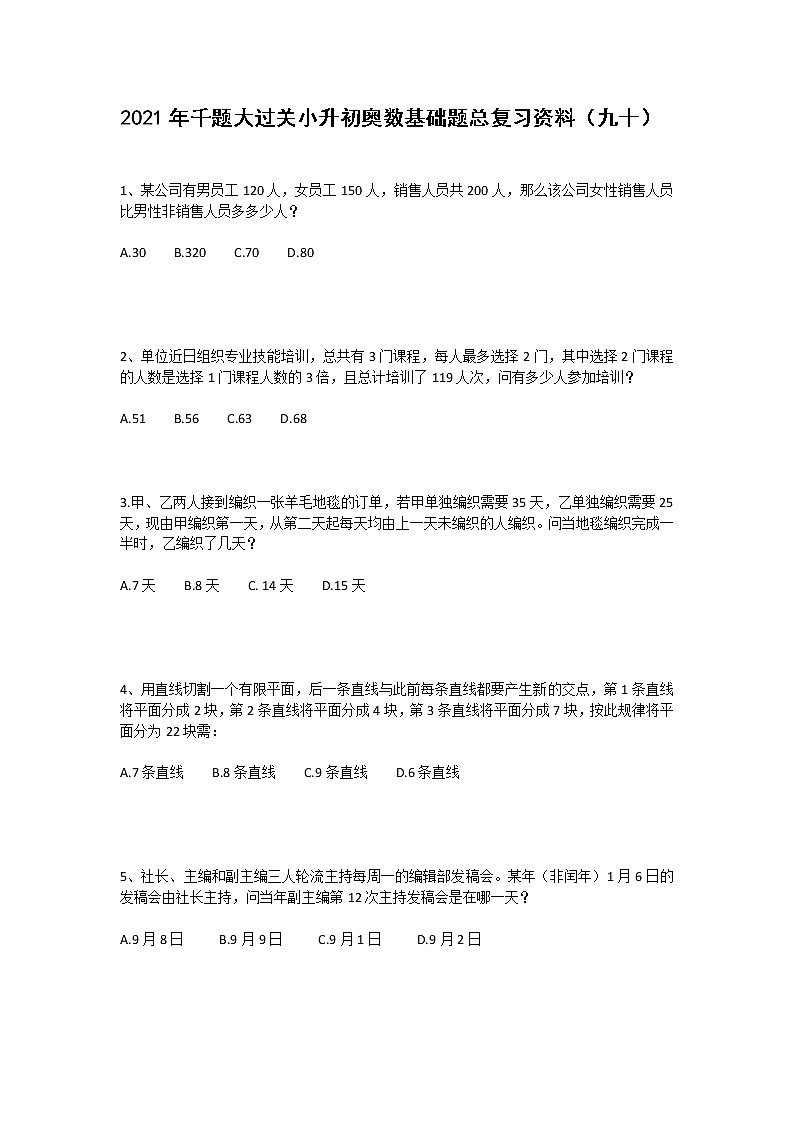 2021年千题大过关小升初奥数基础题总复习资料（九十）第1页