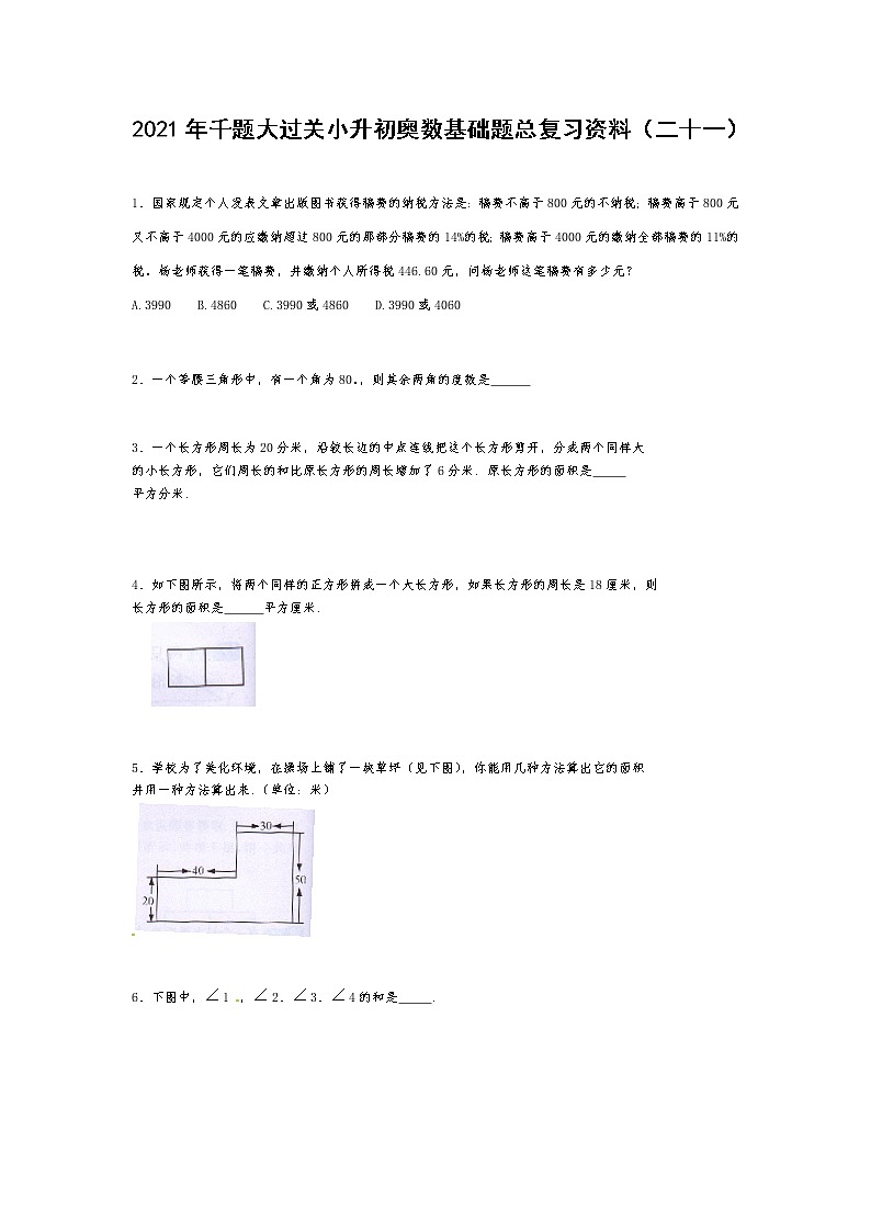 2021年千题大过关小升初奥数基础题总复习资料（二十一）第1页