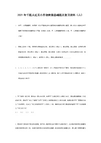 2021年千题大过关小升初奥数基础题总复习资料（六）