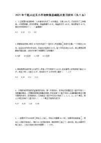2021年千题大过关小升初奥数基础题总复习资料（九十五）