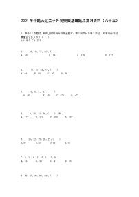 2021年千题大过关小升初奥数基础题总复习资料（六十五）