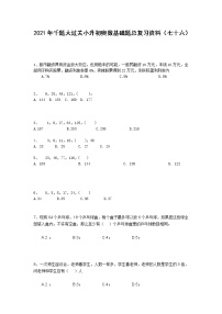 2021年千题大过关小升初奥数基础题总复习资料（七十六）