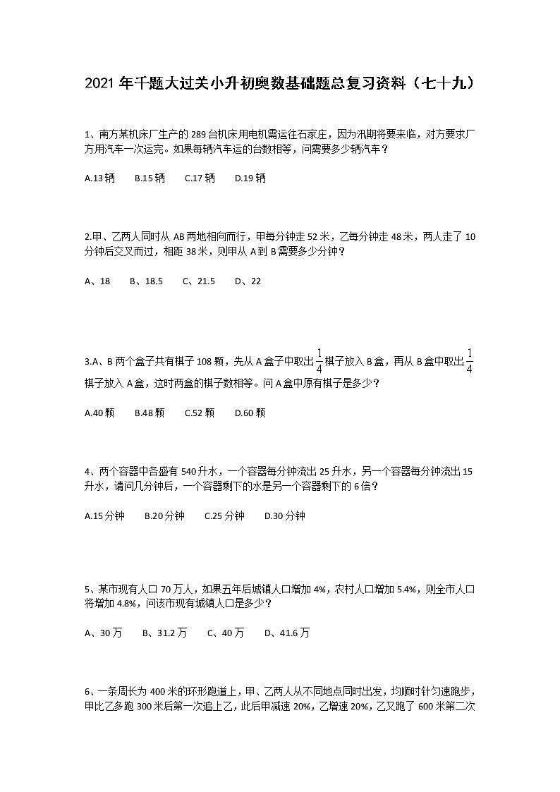 2021年千题大过关小升初奥数基础题总复习资料（七十九）第1页