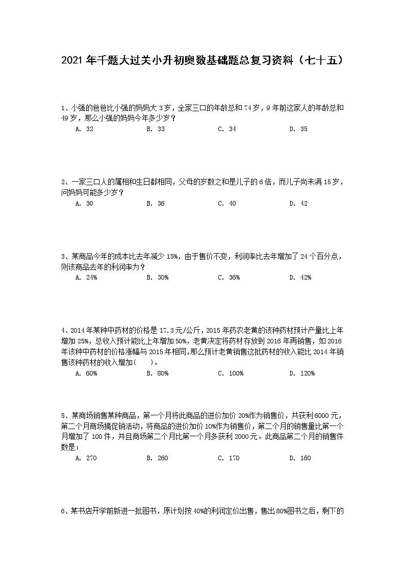2021年千题大过关小升初奥数基础题总复习资料（七十五）第1页