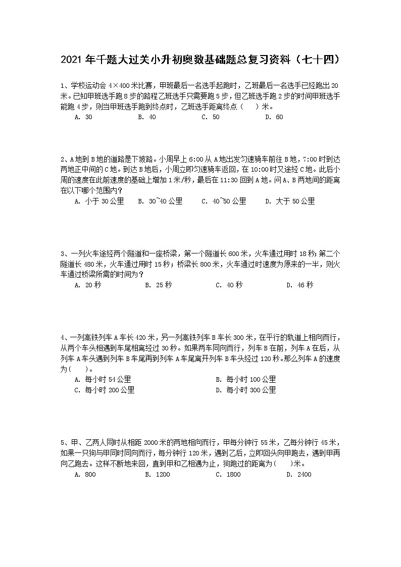 2021年千题大过关小升初奥数基础题总复习资料（七十四）第1页