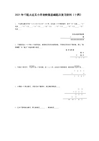 2021年千题大过关小升初奥数基础题总复习资料（十四）