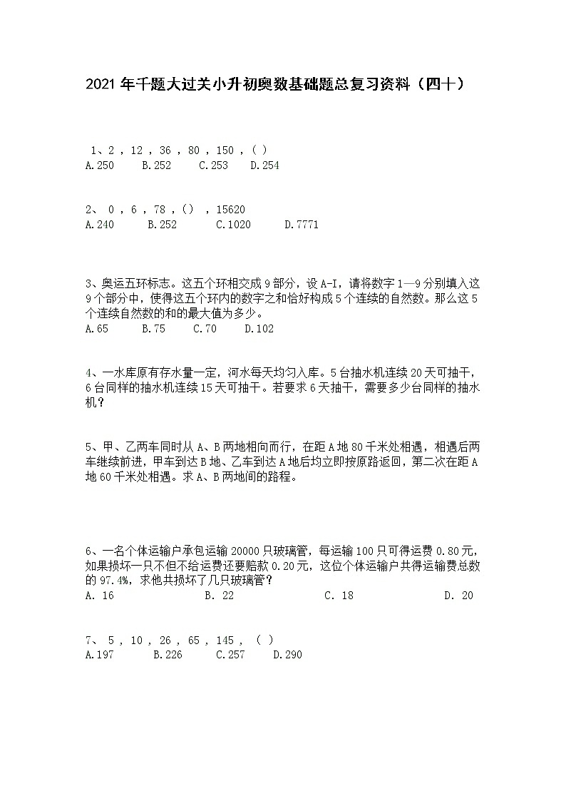 2021年千题大过关小升初奥数基础题总复习资料（四十）第1页